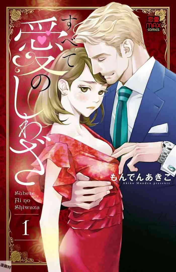 subete ai no shiwaza vol 1 3end cover