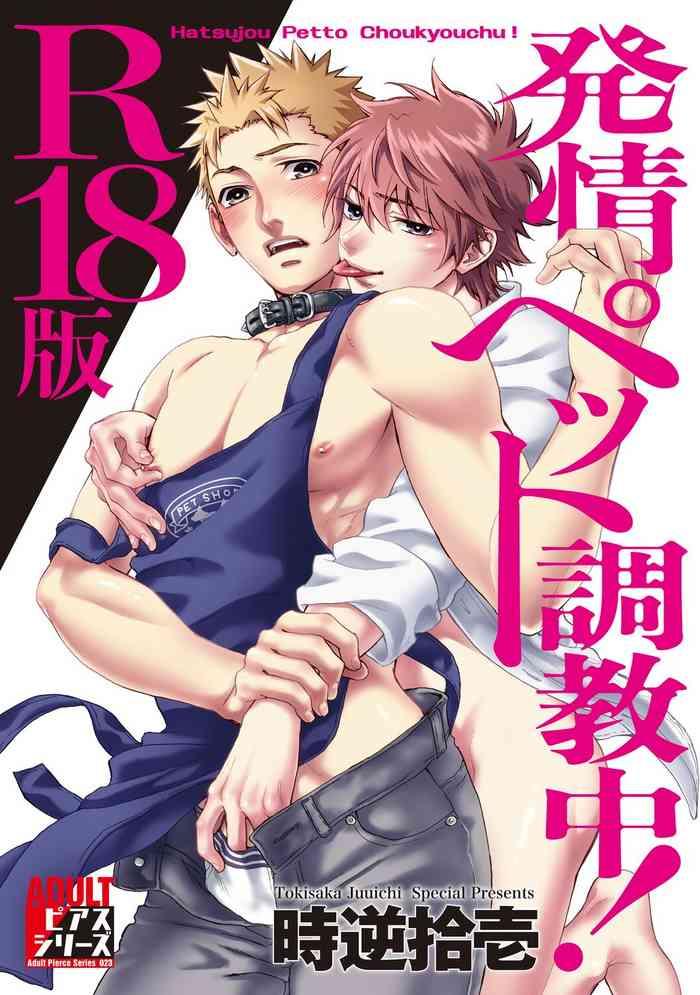 hatsujou pet choukyouchuu cover