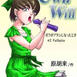 ownwill boku ga atashi ni natta toki 2 fellatio cover