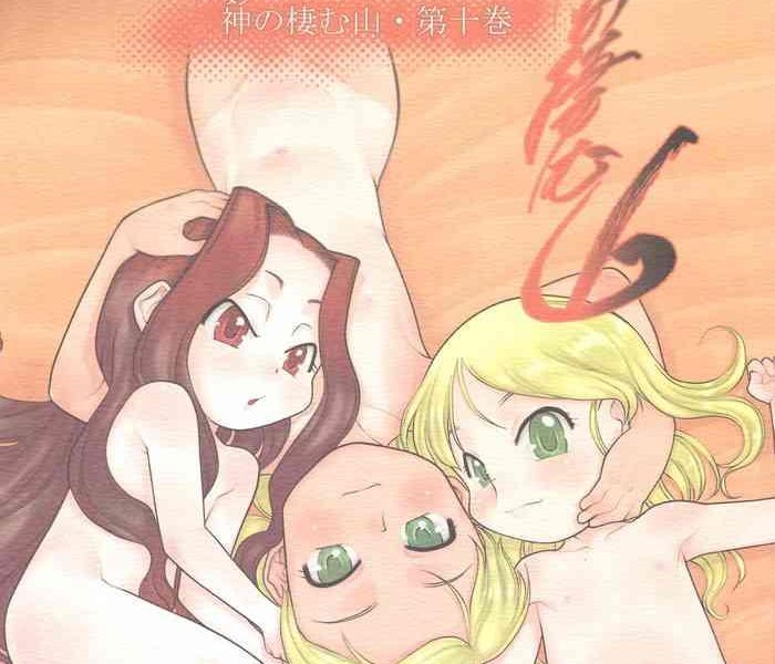 nushi no sumu yama vol 10 cover
