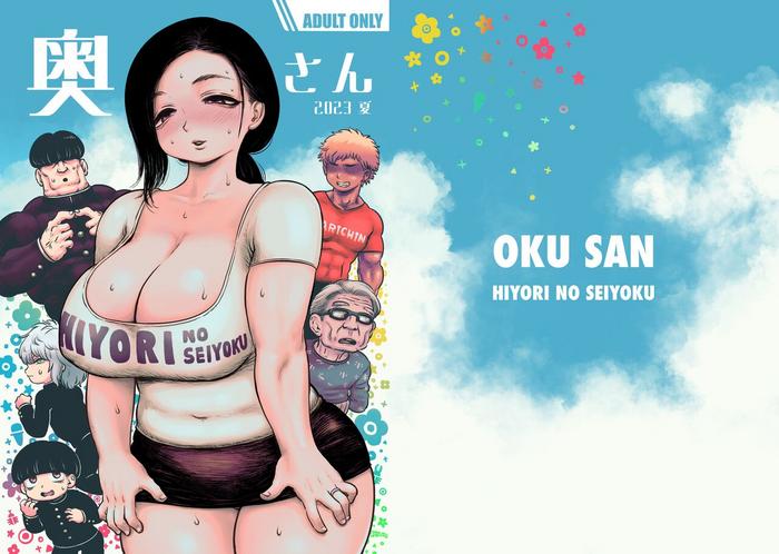 oku san cover