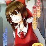 joshi kousei reimu chikan densha higai cover