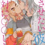 zettaini sasetaikareshivszettaini shitakunaikareshi cover