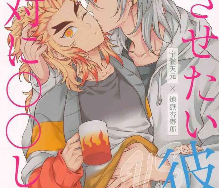 zettaini sasetaikareshivszettaini shitakunaikareshi cover